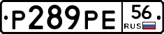 Р289РЕ56 - 