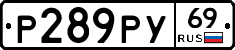 Р289РУ69 - 