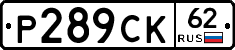 Р289СК62 - 