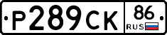 Р289СК86 - 