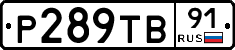 Р289ТВ91 - 
