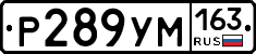 Р289УМ163 - 