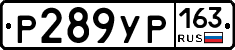 Р289УР163 - 