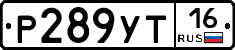 Р289УТ16 - 