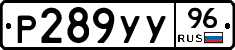 Р289УУ96 - 