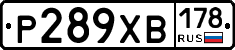 Р289ХВ178 - 