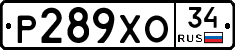 Р289ХО34 - 