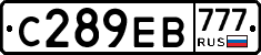 С289ЕВ777 - 