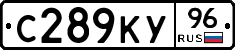 С289КУ96 - 