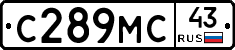 С289МС43 - 