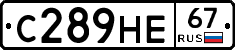 С289НЕ67 - 