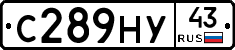 С289НУ43 - 