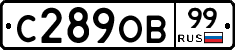 С289ОВ99 - 