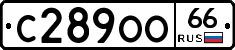 С289ОО66 - 