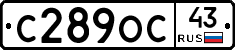 С289ОС43 - 