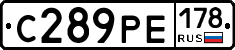 С289РЕ178 - 