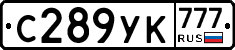 С289УК777 - 
