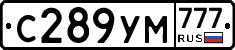 С289УМ777 - 
