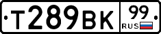 Т289ВК99 - 