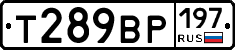 Т289ВР197 - 