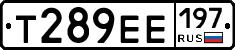 Т289ЕЕ197 - 