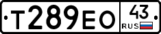 Т289ЕО43 - 