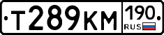 Т289КМ190 - 