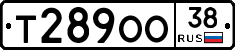 Т289ОО38 - 
