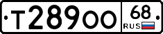 Т289ОО68 - 