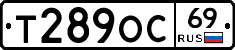 Т289ОС69 - 