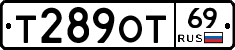 Т289ОТ69 - 