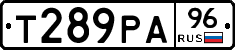 Т289РА96 - 