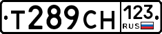 Т289СН123 - 