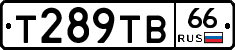 Т289ТВ66 - 