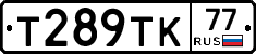 Т289ТК77 - 