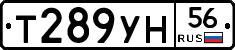 Т289УН56 - 