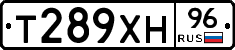 Т289ХН96 - 