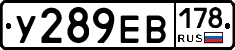 У289ЕВ178 - 