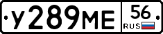У289МЕ56 - 