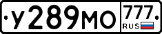 У289МО777 - 