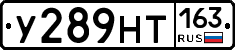 У289НТ163 - 