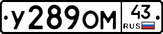У289ОМ43 - 
