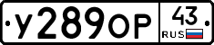 У289ОР43 - 