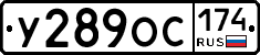 У289ОС174 - 