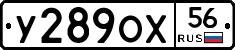 У289ОХ56 - 