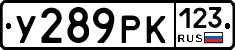 У289РК123 - 