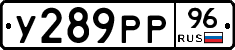 У289РР96 - 