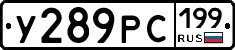 У289РС199 - 