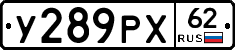У289РХ62 - 