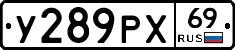 У289РХ69 - 